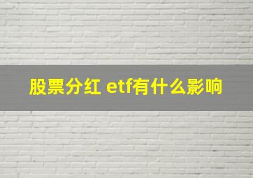 股票分红 etf有什么影响